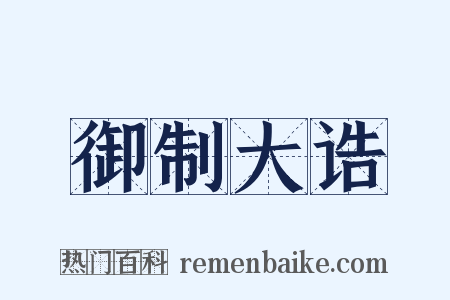 御制大诰是什么意思的图片